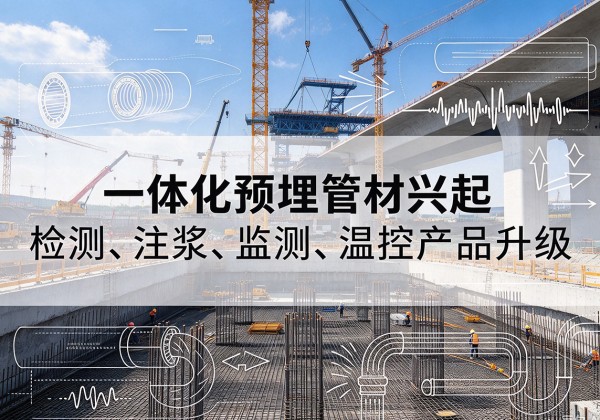 长阳一体化管材产品兴起，声测注浆一体管、多功能预埋管应用增多
